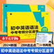 學(xué)而思 初中英語(yǔ)語(yǔ)法中考考頻分區速學(xué) 配視頻講解課練習題 初中英語(yǔ)詞匯 中考題型分類(lèi)速記 單詞考點(diǎn)語(yǔ)法點(diǎn)的應試語(yǔ)法書(shū)大全 初中英語(yǔ)語(yǔ)法·中考考頻分區速學(xué)