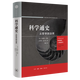 科學通史:從哲學到功用 安德魯·埃德,萊斯利·科馬克 新華書店正版書籍