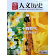 國家人文歷史 2026年第3期 封面：二十四節氣 文學(xué)歷史 文史知識參考時(shí)事政論 人文歷史雜志 