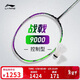 李寧戰戟 9000（4U）晶石綠龍吟紫羽毛球拍（單拍無(wú)線(xiàn)）AYPU021