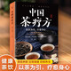 【官方正版】中國茶療方 中醫養生茶療藥方 醫用茶本草及茶方防治疾病經(jīng)驗精華 實(shí)用養生茶飲配方飲泡方法功效宜忌書(shū) 中國茶療方