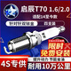 湃速14-25款啟辰T70 1.6L 2.0L火花塞原廠(chǎng)原裝適配汽車(chē)雙銥金火嘴9914