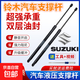適用鈴木汽車(chē)后備箱液壓桿支撐桿后背尾門(mén)伸縮助力舉升拉桿氣彈簧 【維特拉】尾門(mén)撐桿一對-加強款