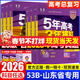 【山東專(zhuān)版】2026五年高考三年模擬語(yǔ)文數學(xué)英語(yǔ)物理化學(xué)生物政治地理歷史文科理科53B版高中高三一二輪總復習2025真題53總復習冊 山東版·數學(xué) 山東專(zhuān)版
