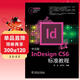 InDesign CS6標準教程（中文版）