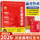 定哥2026新版紅寶書(shū)高中歷史高考熱點(diǎn)紅寶書(shū)高分沖刺 周建定編著(zhù) 定哥歷史思維導圖熊貓屋高考歷史精推筆記真題卷歷史老師定哥歷史筆記紅寶書(shū) 歷史高考熱點(diǎn)紅寶書(shū)