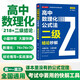 高中數理化公式法二級結論秒解 高一二三高考解題覺(jué)醒高中數學(xué)物理化學(xué)選擇性必修二三數學(xué)思想方法導引物理重構講義化學(xué)必刷題一本通