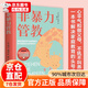 非暴力管教心平氣和做父母用不指責的方式教育孩子育兒寶典父母溝通話(huà)術(shù)指導掌握溝通技巧解決家庭教育難題情緒管理與性格培養書(shū)籍 非暴力管教 非暴力管教 非暴力管教