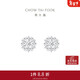 周大福雪花 白金/PT950鉑金耳釘 PT161882