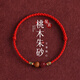 蔓笙桃木朱砂紅繩手鏈女腳鏈兒童寶寶成人壓驚夏季簡(jiǎn)約細款手繩禮物 平安紅手繩