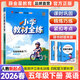 【人教新起點(diǎn)英語(yǔ)】2026春季新版小學(xué)教材全練一二三四五六年級下冊英語(yǔ)人教版一年級起點(diǎn)同步課本練習冊課課練123456年級上下教材全解配套練習題薛金星 【全練】五下 英語(yǔ) 人教新起點(diǎn)（SL）