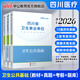 四川衛生公共基礎知識中公醫療2026四川省事業(yè)單位醫療衛生類(lèi)事業(yè)編考試用書(shū)教材真題試卷衛生公共基礎單本套裝可選 3本套【教材+歷年及考前卷+核心題庫】