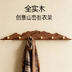 詩(shī)元掛衣架墻上壁掛入戶(hù)門(mén)口玄關(guān)掛衣鉤進(jìn)門(mén)后衣帽架衣服掛鉤免打孔 「千疊山」實(shí)木/胡桃木紋-6鉤 贈送兩種安裝配件