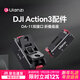 優(yōu)籃子【Ulanzi】大疆DJI Action4/5Pro運動(dòng)相機手持自拍延長(cháng)桿三腳架掛脖支架兔籠云臺磁吸快拆底座配件 大疆Action5/4/3·OA-11磁吸折疊底座
