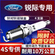 湃速19-25款福特銳際1.5T 2.0T雙銥金火花塞原廠(chǎng)原裝適配汽車(chē)火嘴9924