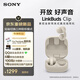 索尼（SONY）音扣 耳夾耳機 LinkBuds Clip 開(kāi)放式真無(wú)線(xiàn)藍牙耳機夾耳式 跑步運動(dòng)辦公通勤 禮物送男友女友學(xué)生 燕麥白
