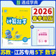 2026春 小學(xué)數學(xué)計算能手五年級下冊數學(xué)蘇教版 通城學(xué)典 5年級下冊 小學(xué)教輔練習冊同步教材基礎訓練數學(xué)計算口算天天練 正版正貨 新華書(shū)店