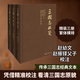 三國志校箋(全3冊) 巴蜀書(shū)社 [晉]陳壽 著(zhù) 新華正版書(shū)籍包郵 圖書(shū)