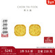 周大福 爆閃方糖足金黃金耳釘(工費320) 約3.05g F229665