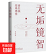 正版 中國人的心性 曾仕強經(jīng)典語(yǔ)錄 正版 易經(jīng)的智慧 周易 素書(shū):感悟傳世奇書(shū)中的成功智慧 黃石公 曾仕強 易經(jīng)基礎入門(mén) 為人處世職場(chǎng)管理書(shū) 無(wú)垢鏡智【官方正版】 國學(xué)智慧 無(wú)垢鏡智【官方正版】