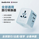 英特曼出國轉換插頭全球通用/充電轉換頭/多國電源轉換器/英標歐標美標香港澳門(mén)日本韓國Typec/USB轉接頭