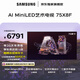 三星高端款 75X8F 75英寸 量子點(diǎn) AI Mini LED藝術(shù)電視 壁紙電視 超薄平嵌144Hz QA75QNX8FAJXXZ