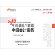 備考2019 中級會(huì )計職稱(chēng)2018教材東奧會(huì )計 輕松過(guò)關(guān)4 2018年會(huì )計專(zhuān)業(yè)技術(shù)資格考試考前最后六套題 備考2019 中級會(huì )計實(shí)務(wù)