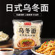 日式烏冬面日式拉面速食方便帶醬香辣XO醬非油炸干拌面撈面熱干面 烏冬面 180gX2袋
