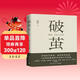 破繭（任正非華為內部郵件力薦！暢銷(xiāo)書(shū)《樞紐》作者施展全新力作，吳敬璉、許紀霖、劉擎、羅振宇等誠摯推薦?。? title=
