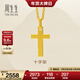 周生生永系列黃金吊墜 足金十字架掛墜 不含素金項鏈 86202P計價(jià) 2.01克(含工費100元)