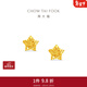 周大福鏤空爆閃方糖星星足金黃金耳飾耳釘女EOF1673新年禮物 約1.75g計價(jià)(工費260)