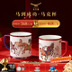 永豐源（auratic）國瓷永豐源馬到成功陶瓷馬克杯對杯 2026年馬年新年禮 馬到成功-馬克杯對杯