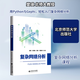 復雜網(wǎng)絡(luò )分析 北京師范大學(xué)出版社 樊瑛 等 編 新華正版書(shū)籍包郵 圖書(shū)