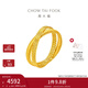 周大福 流金歲月系列環(huán)環(huán)相扣雙環(huán)黃金戒指女(工費:320計價(jià))F234435禮物 14號 足金 約3.10g