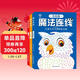 魔法連線(xiàn)游戲書(shū)（全3冊）兒童數字連線(xiàn)畫(huà)本幼兒控筆專(zhuān)注力訓練涂色書(shū)簡(jiǎn)筆畫(huà)描畫(huà)填色繪畫(huà)冊 腦力開(kāi)發(fā)訓練益智進(jìn)階專(zhuān)注力訓練游戲書(shū) 連點(diǎn)畫(huà)線(xiàn) 幼兒園小學(xué)生玩具書(shū)