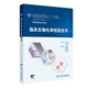 臨床生物化學(xué)檢驗技術(shù)9787117201780