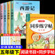 全套4冊 四大名著(zhù)快樂(lè )讀書(shū)吧五年級下冊必讀正版的課外書(shū)西游記三國演義水滸傳紅樓夢(mèng)小學(xué)生版原著(zhù)人民青少版本兒童版少兒版教育閱讀出版社書(shū)籍 配套人教版童語(yǔ)書(shū)香 【5冊】四大名著(zhù)+練字帖