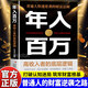 【官方正版】借力贏(yíng)利讓你負債翻身  年入百萬(wàn) 從0到1吃透銀發(fā)經(jīng)濟 失落的百年致富寶典 普通人快速逆襲的財富法則 實(shí)現高收入的實(shí)戰攻略 【單本】年入百萬(wàn)