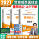 【官方直營(yíng)】賀銀成西醫綜合2027 2027賀銀成考研西綜 2027考研西醫綜合能力輔導講義同步練習歷年真題精析全真模擬試卷 賀銀成西綜醫學(xué) 2027賀銀成考研西醫綜合輔導講義上中下冊