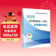 人事社2025年新版中級經(jīng)濟師官方教材配套全真模擬測試【經(jīng)濟基礎知識】中級
