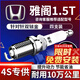 湃速17-25款本田雅閣10代11代1.5T雙銥金火花塞原廠(chǎng)原裝適配4只裝9927