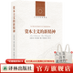 人文與社會(huì )譯叢精選套裝 :統治階級+資本主義的新精神+弱者的武器 譯林出版社 資本主義的新精神