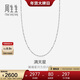 周生生Pt950鉑金項鏈 滿(mǎn)天星白金百搭素鏈 32147N計價(jià) 45厘米2.5克