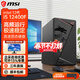 微星（MSI）英特爾酷睿i3 12100F/i5 12400F ultra225核顯準系統臺式組裝商用家用娛樂(lè )DIY電腦辦公主機 i5 12400F獨顯丨16G丨512G固態(tài)配置三