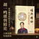 堪輿精論 胡一鳴著(zhù)講陰陽(yáng)法風(fēng)水學(xué)堪輿陰陽(yáng)相對論巒頭形勢理氣結合現代科學(xué)視角家居環(huán)境布局選址吉兇實(shí)戰案例解析辯證思維破除迷信周易易經(jīng)術(shù)數國學(xué)傳統文化研究學(xué)術(shù)資料環(huán)境規劃智慧