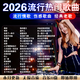 2026車(chē)載音樂(lè )u盤(pán)歌曲u盤(pán)抖音流行經(jīng)典dj歌曲無(wú)損高品質(zhì)音樂(lè )優(yōu)盤(pán) 力推【無(wú)損熱歌+dj=2200首+200部MV】