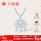 六桂福珠寶新年禮物足銀福字鎖包吊墜項鏈吉祥長(cháng)命鎖送寶寶滿(mǎn)月百天周歲生日 約13克（含配件）+銀項鏈（可換紅繩）+品牌禮盒