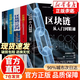 【官方正版】區塊鏈從入門(mén)到精通 區塊鏈與數字貨幣 區塊鏈書(shū)籍 理財互聯(lián)網(wǎng)技術(shù)從入門(mén)到精通讓你讀懂區塊鏈一本書(shū)讀懂區塊鏈108問(wèn)金融投資經(jīng)濟學(xué)書(shū) 【全套5冊】區塊鏈入門(mén)到精通 認準正版
