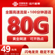 中國聯(lián)通流量卡全國通用純流量上網(wǎng)卡不限速非永久大王卡手機卡電話(huà)卡低月租本地歸屬 全國通用卡｜49元80G+100分鐘+首月免租