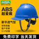 梅思安ABS安全帽工地男國標加厚建筑工程領(lǐng)導頭盔男透氣定制LOGO 藍色 豪華型ABS超愛(ài)戴